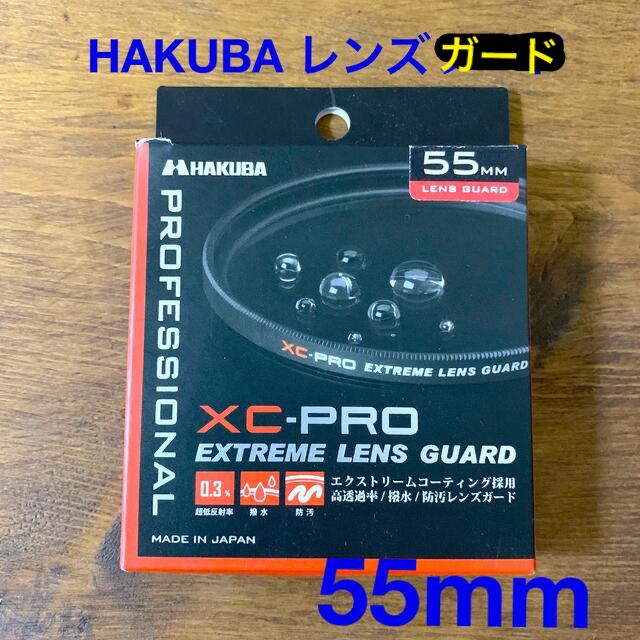 HAKUBA(ハクバ)のCF-XCPRLG55 ハクバ XC-PROエクストリームレンズガード 55mm スマホ/家電/カメラのカメラ(フィルター)の商品写真