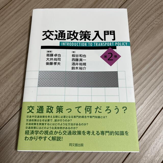 交通政策入門 第２版 エンタメ/ホビーの本(ビジネス/経済)の商品写真