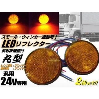 24v トラック・バス用/丸型LED内蔵リフレクター/アンバー/反射板機能付き(トラック・バス用品)