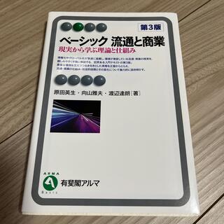 ベーシック流通と商業 現実から学ぶ理論と仕組み 第３版(ビジネス/経済)