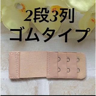 ☆新品❣️ブラジャー延長ホック2段ゴムタイプ(ブラ)