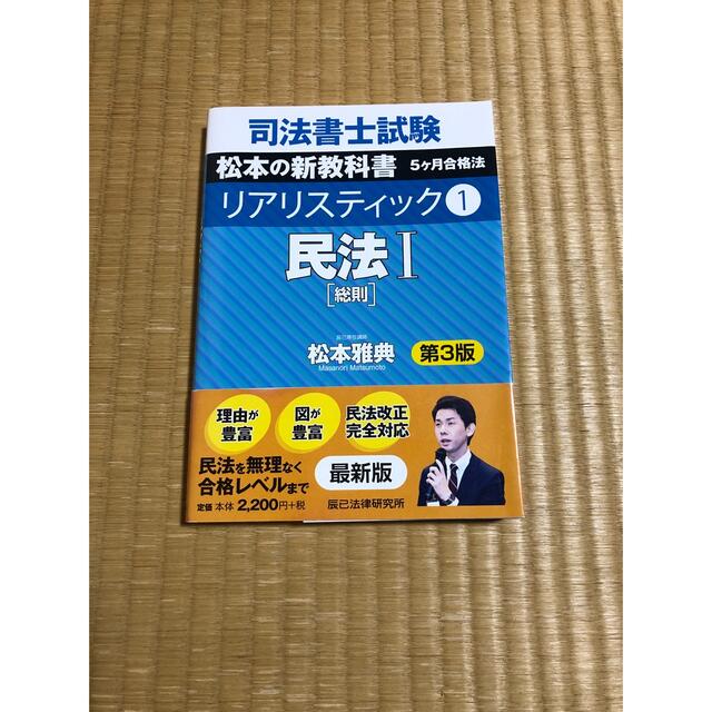 司法書士試験　リアリスティック① リアリスティック民法Ⅰ エンタメ/ホビーの本(資格/検定)の商品写真