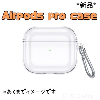 Airpods pro ハード クリアケース カラビナ付 透明 落下防止(モバイルケース/カバー)