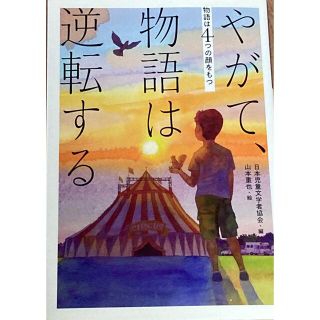 やがて、物語は逆転する(絵本/児童書)