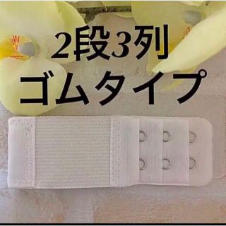 ☆新品❣️ブラ延長ホック2段ゴムタイプ(ブラ)