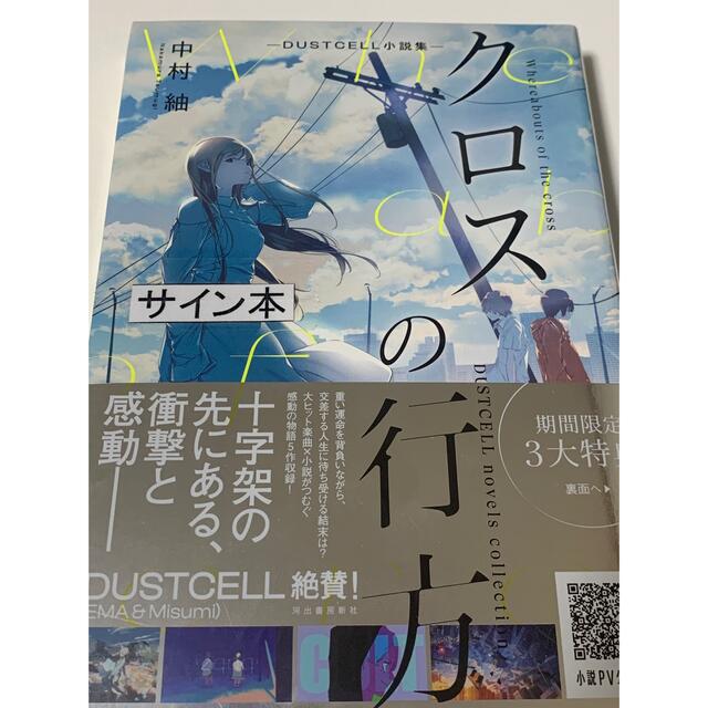 直筆サイン本】クロスの行方―DUSTCELL小説集―の通販 by 直筆サイン本】クロスの行方―DUSTCELL小説集―の通販 by