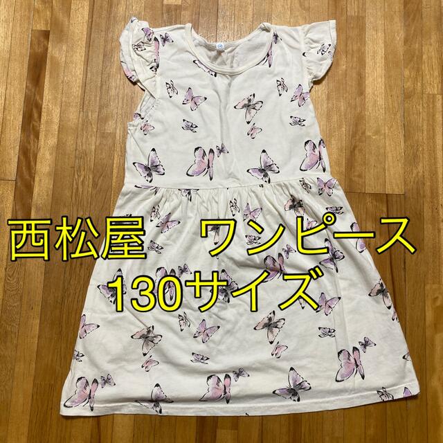 西松屋(ニシマツヤ)の子供服 西松屋 ワンピース 130サイズ キッズ/ベビー/マタニティのキッズ服女の子用(90cm~)(ワンピース)の商品写真