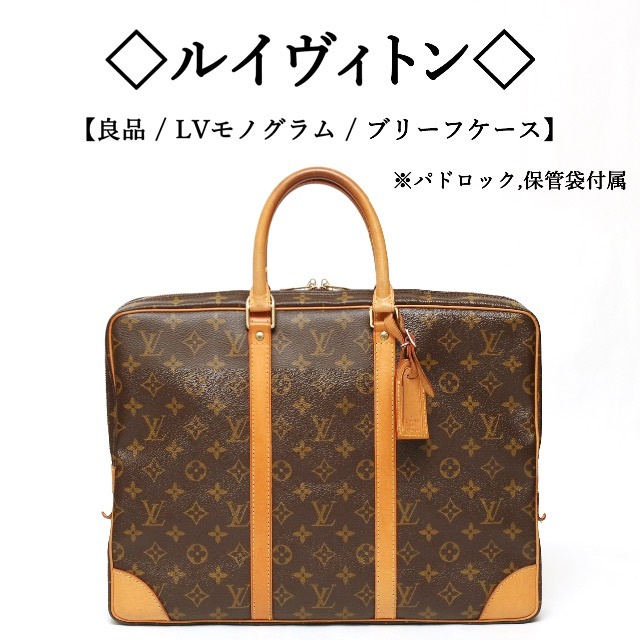 再入荷！】 LOUIS ブリーフケース 高級 / ビジネス / モノグラム LV