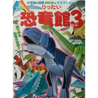 りったい　恐竜館3(絵本/児童書)