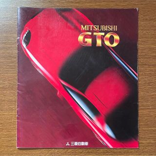 ミツビシ(三菱)の三菱 GTO カタログ(カタログ/マニュアル)