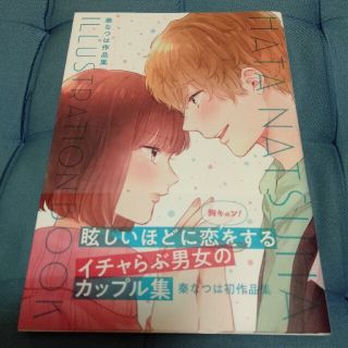 秦なつは作品集 HATA NATSUHA ILLUSTRATION BOOK(アート/エンタメ)