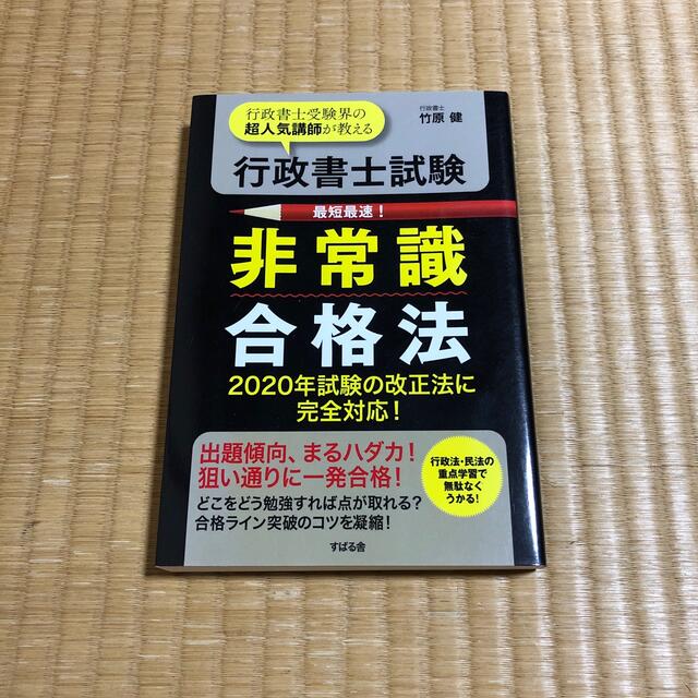 行政書士試験　非常識合格法 エンタメ/ホビーの本(資格/検定)の商品写真