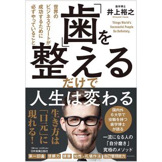 「歯」を整えるだけで人生は変わる 世界のビジネスエリートが成功するために必ずや…(人文/社会)