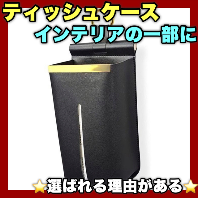 【⭐️高級感⭐️】ティッシュケース 黒 おしゃれ シンプル インテリア インテリア/住まい/日用品のインテリア小物(ティッシュボックス)の商品写真