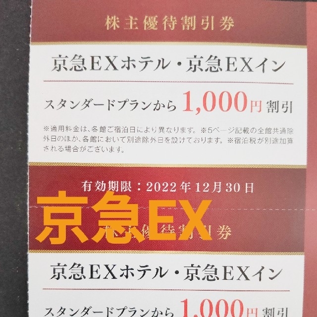 チープ 京急EXホテル 京急EXイン 1000円割引