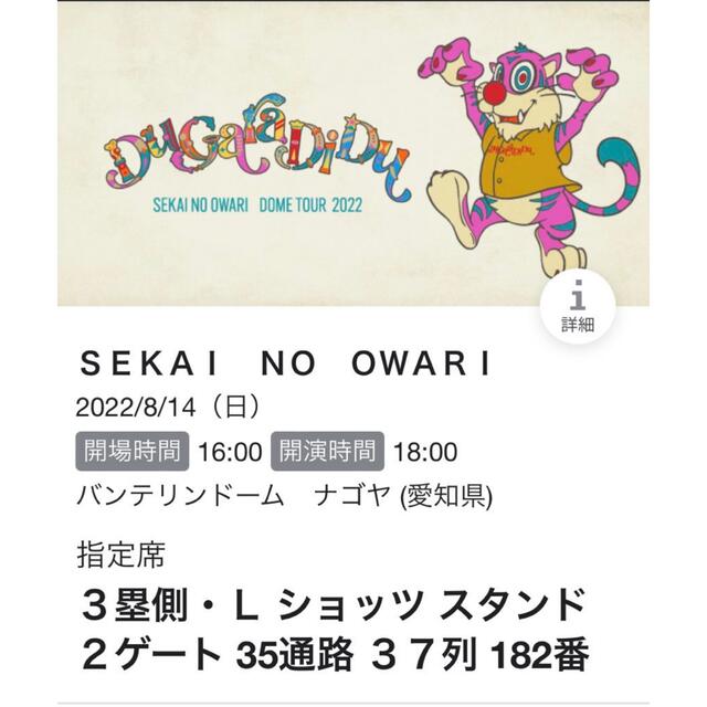 SEKAINOOWARI 名古屋　チケット2枚