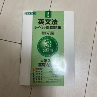 英文法レベル別問題集 ３ 改訂版(語学/参考書)