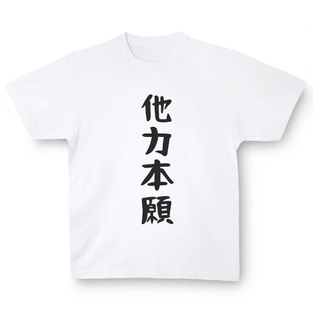 おもしろTシャツ「他力本願」小ネタやプレゼント用にどうぞ メンズのトップス(Tシャツ/カットソー(半袖/袖なし))の商品写真