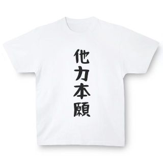 おもしろTシャツ「他力本願」小ネタやプレゼント用にどうぞ(Tシャツ/カットソー(半袖/袖なし))