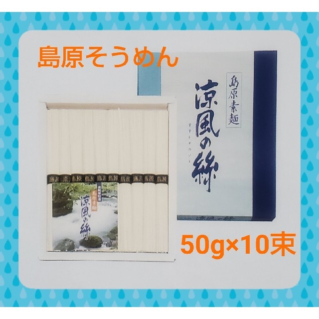 ☆大特価☆島原素麺（50g×10束）島原 素麺 黒帯 食品/飲料/酒の食品(麺類)の商品写真