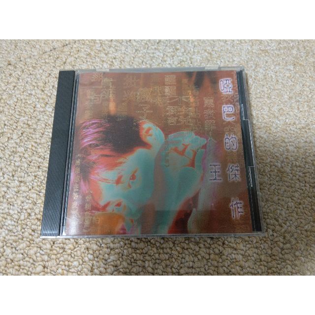 美品　王傑　啞巴的傑作　1996年発表　広東語版 エンタメ/ホビーのCD(K-POP/アジア)の商品写真