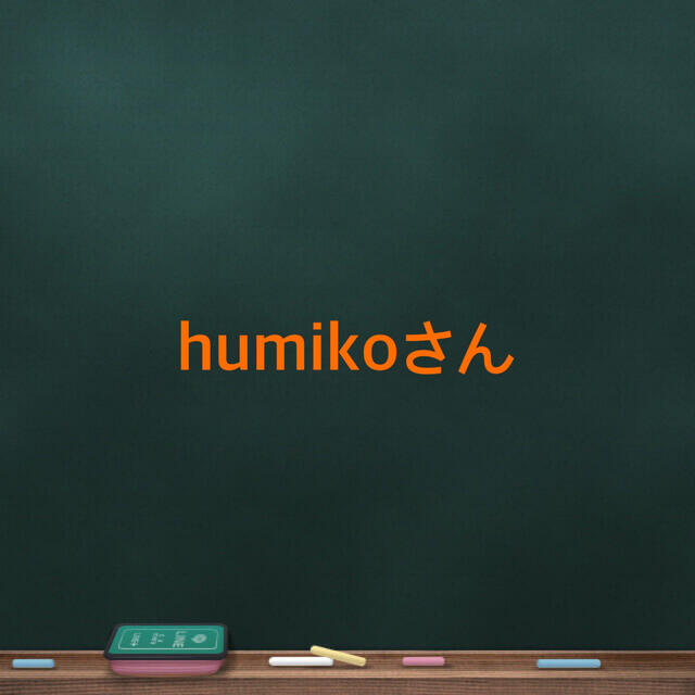 humikoさん