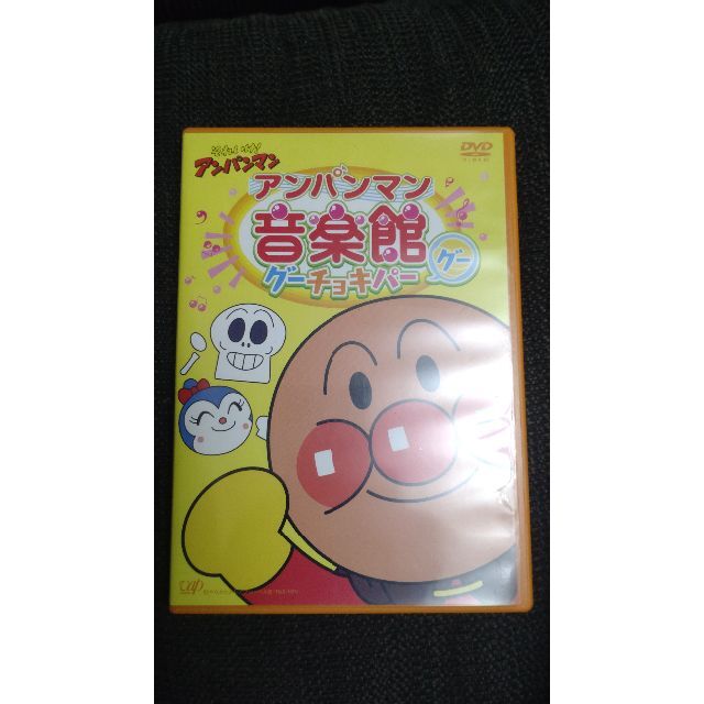 【美品】アンパンマン音楽館グー／パー DVD2組セット エンタメ/ホビーのDVD/ブルーレイ(キッズ/ファミリー)の商品写真