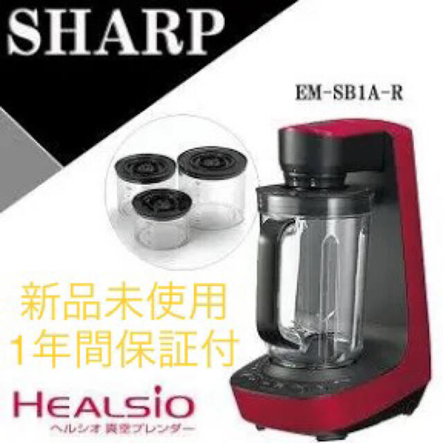 【新品未使用】SHARP 真空ブレンダー EM-SB1A-R レッドSHARP