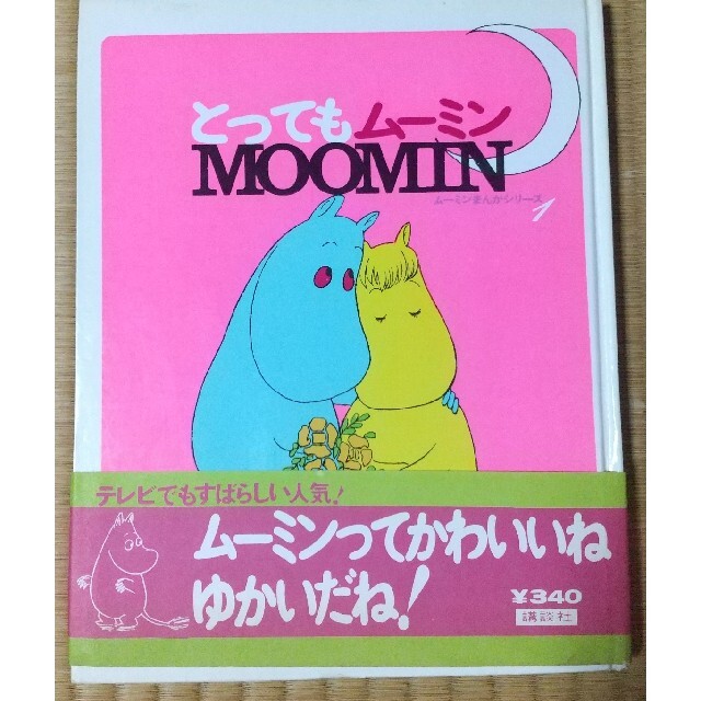 MOOMIN(ムーミン)の懐かしの本 とってもムーミン エンタメ/ホビーの本(絵本/児童書)の商品写真