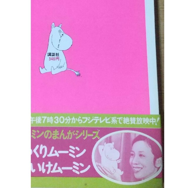 MOOMIN(ムーミン)の懐かしの本 とってもムーミン エンタメ/ホビーの本(絵本/児童書)の商品写真