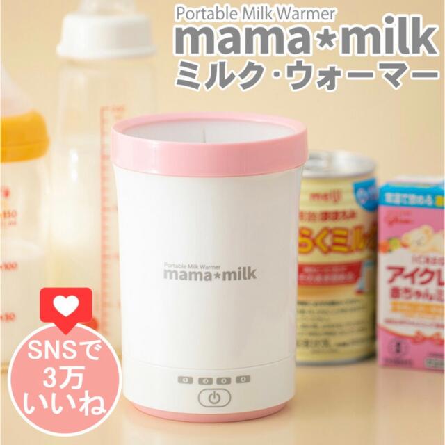 mama*milk ママミルク ミルクウォーマー