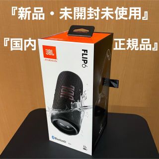 『新品・未開封』国内正規品JBL FLIP6 ブラック JBLFLIP6BLK(スピーカー)