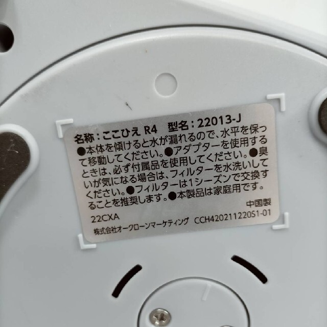 ここひえ　R4　22013-J　卓上扇風機  冷風扇 　2022年製