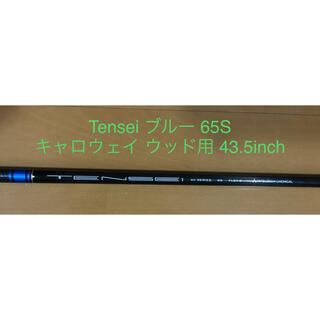 Tensei ブルー 65S キャロウェイ ウッド用