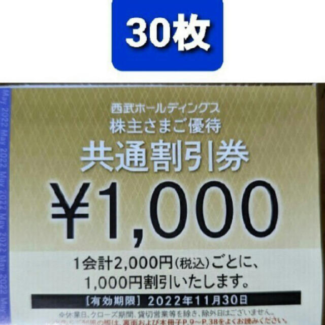30枚セット★西武株主優待★共通割引券