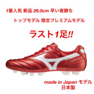 ミズノ(MIZUNO)のモレリア 2 JAPAN 限定品 新品 プレミアム品 パッションレッド ミズノ(シューズ)