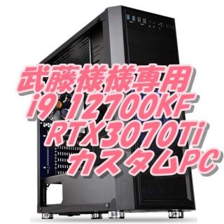 武藤様専用　ゲーム最強PC Core i7 12700KF+RTX3070Ti(デスクトップ型PC)