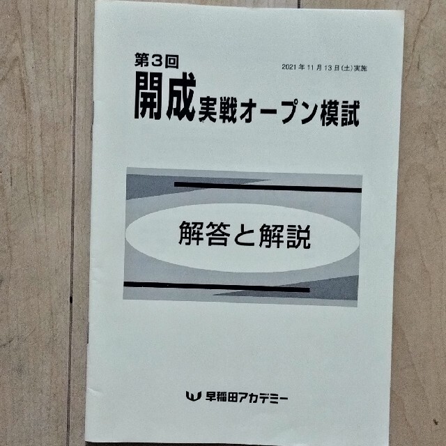 早稲田アカデミー　開成　模試