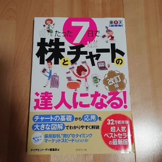 たった７日で株とチャ－トの達人になる！ やさしい解説で、チャ－トの基礎から応用と(ビジネス/経済)