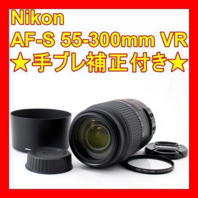 ❤️スポーツやイベント撮影に最適❤️ニコン 55-300mm❤️手振れ補正