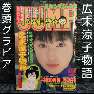限定価格セール! 週刊ヤングジャンプ 表紙グラビア・広末涼子 1995.10