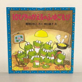 10ぴきのかえるのふゆごもり （10ぴきのかえるの大冒険シリーズ）(絵本/児童書)