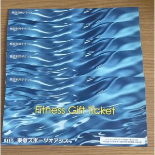 東急スポーツオアシス　5枚セット(フィットネスクラブ)