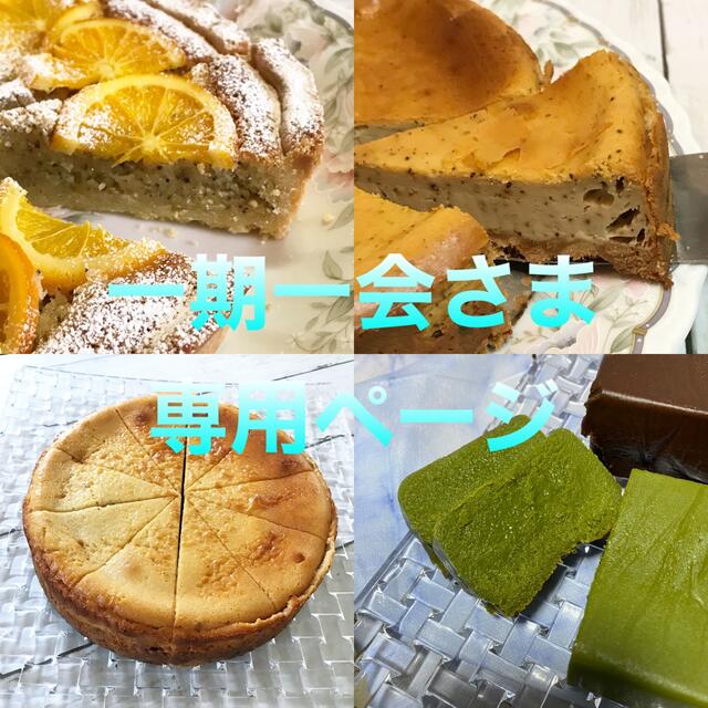 一期一会さま専用ページ菓子/デザート