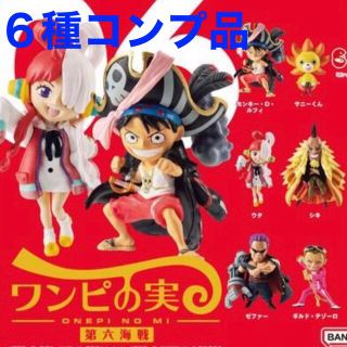 バンダイ(BANDAI)のワンピース　ワンピの実　第六海戦　コンプ　コンプリート　セット(アニメ/ゲーム)