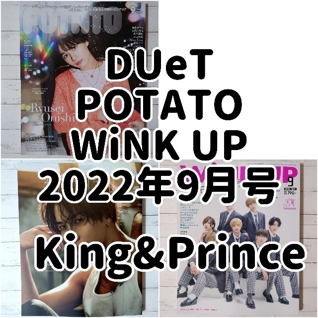 King & Prince(キングアンドプリンス)の【専用】King&Prince 5誌 2022年9月号 エンタメ/ホビーの雑誌(アート/エンタメ/ホビー)の商品写真