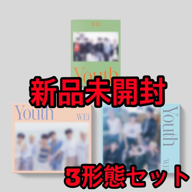 WEi アルバム youth 通常盤 3形態セット 新品未開封 エンタメ/ホビーのCD(K-POP/アジア)の商品写真