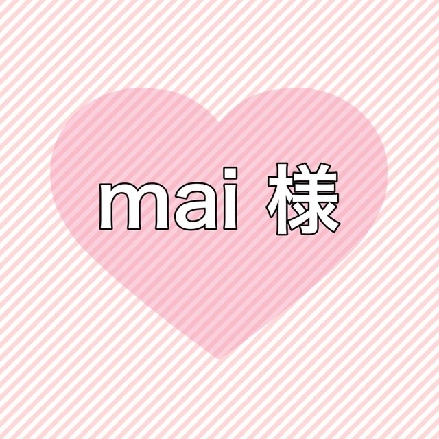 mai 様 専用(お急ぎ) その他のその他(その他)の商品写真