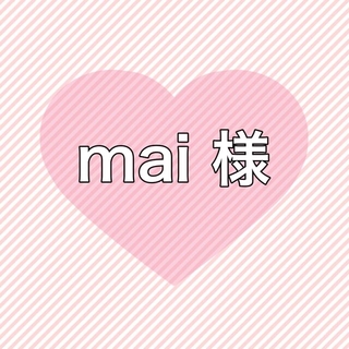 mai 様 専用(お急ぎ)(その他)