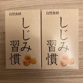 自然食研 しじみ習慣 10粒×2箱(その他)